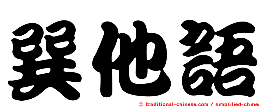 巽他語