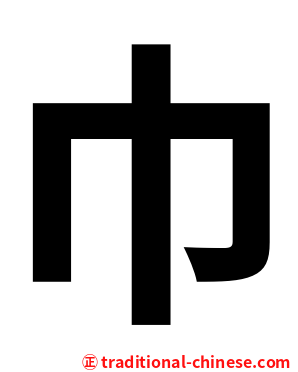巾