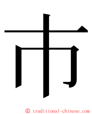 巿 ming font