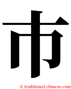巿 serif font