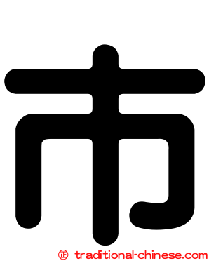 巿