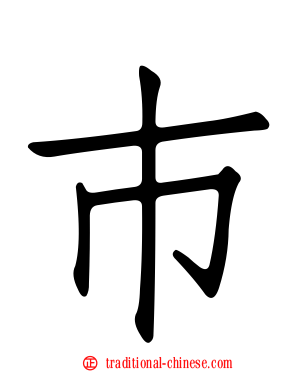 巿