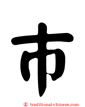 巿