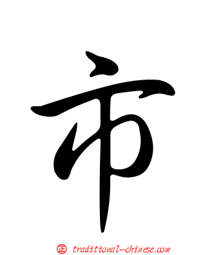 巿