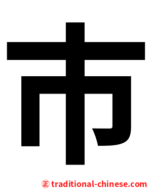 巿