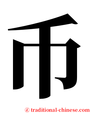 币 serif font