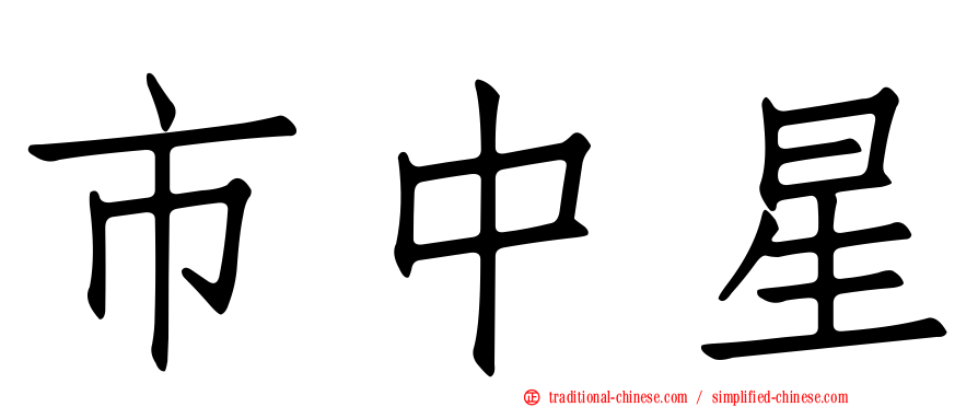 市中星