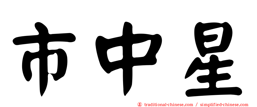 市中星