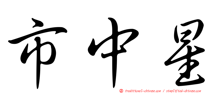 市中星