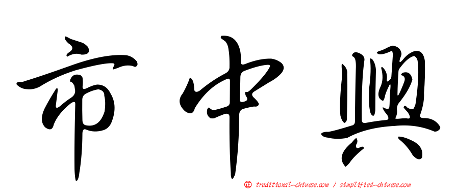 市中興
