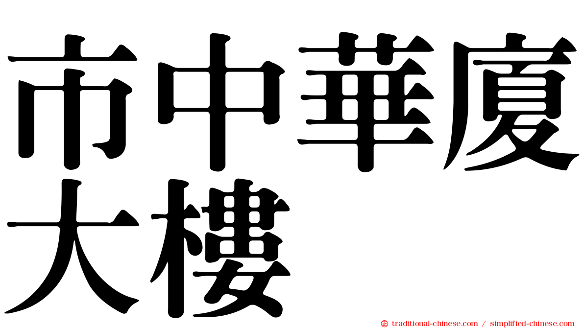 市中華廈大樓