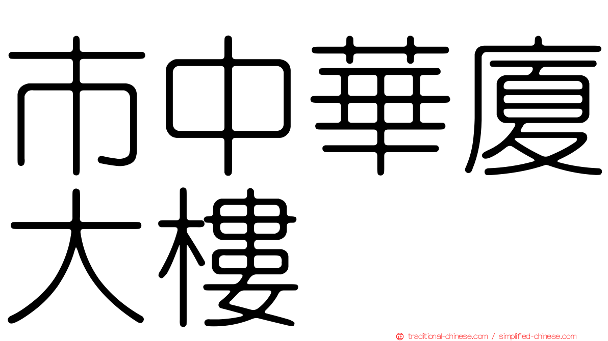 市中華廈大樓