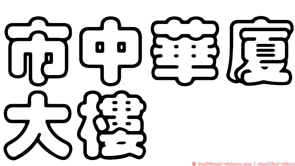 市中華廈大樓