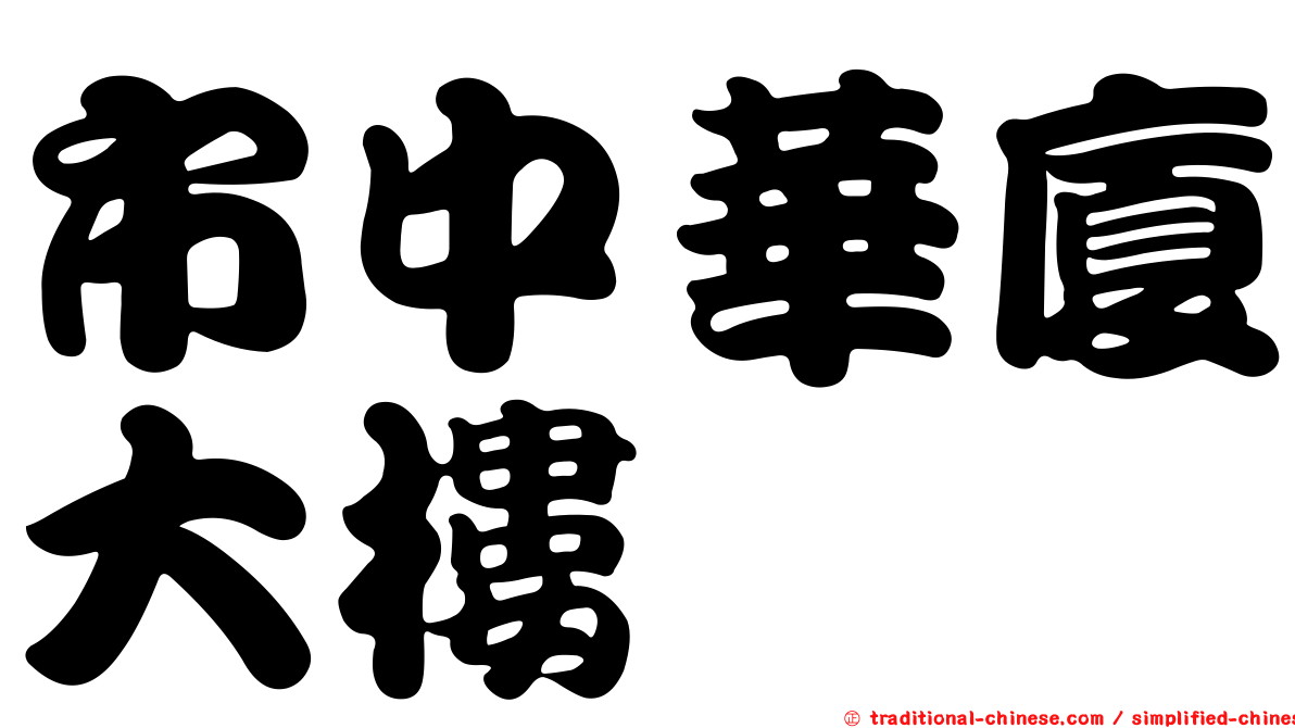 市中華廈大樓