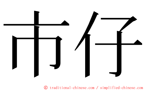 市仔 ming font