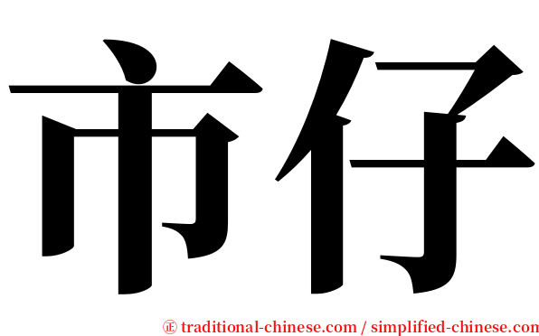 市仔 serif font