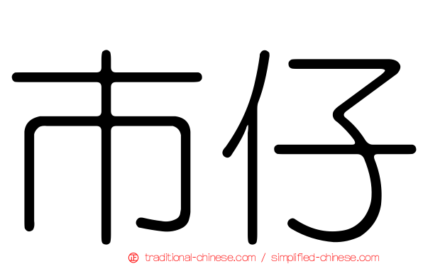 市仔