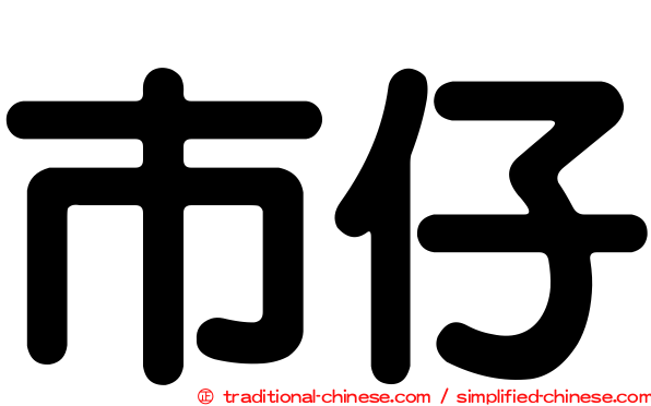市仔