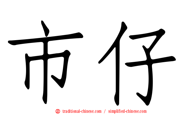 市仔