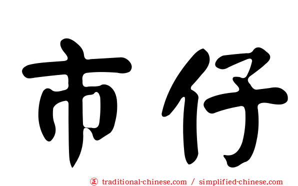 市仔