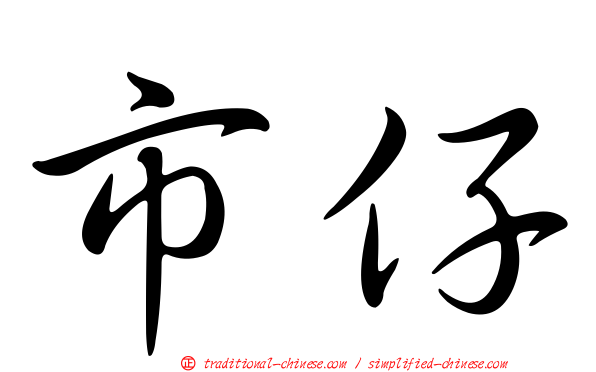市仔