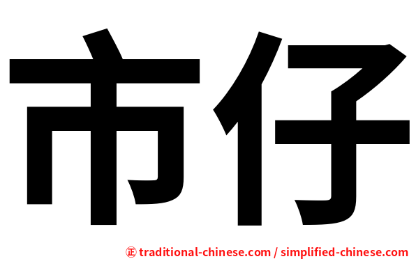 市仔