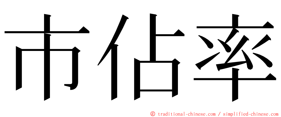 市佔率 ming font