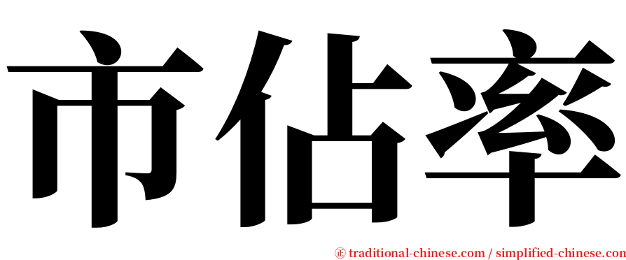 市佔率 serif font