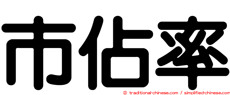 市佔率