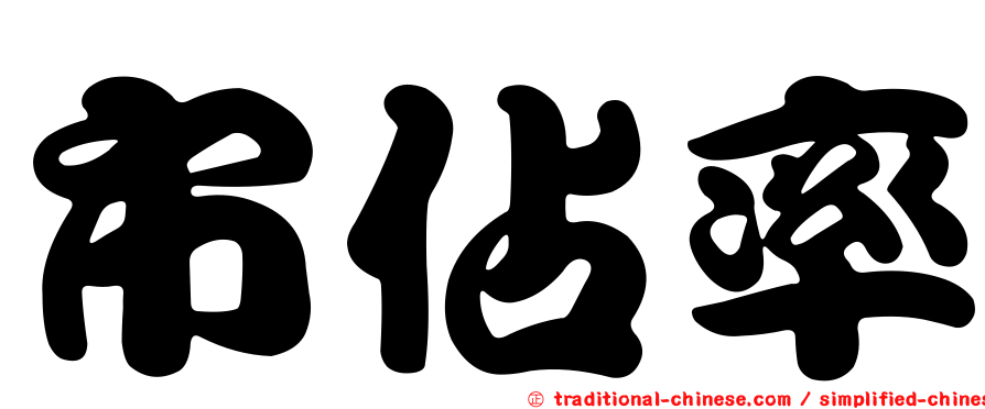 市佔率