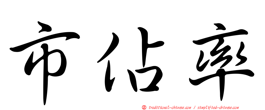 市佔率