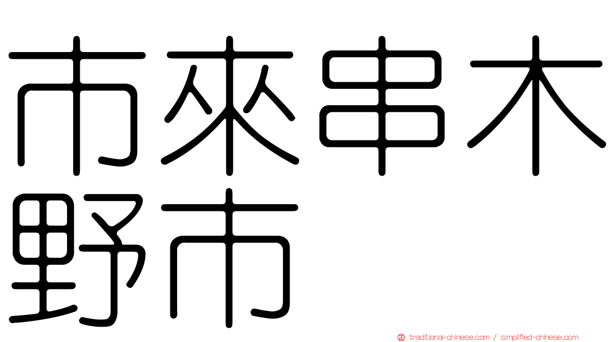 市來串木野市