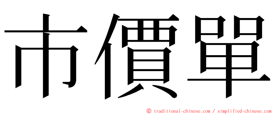 市價單 ming font