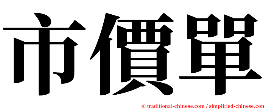 市價單 serif font