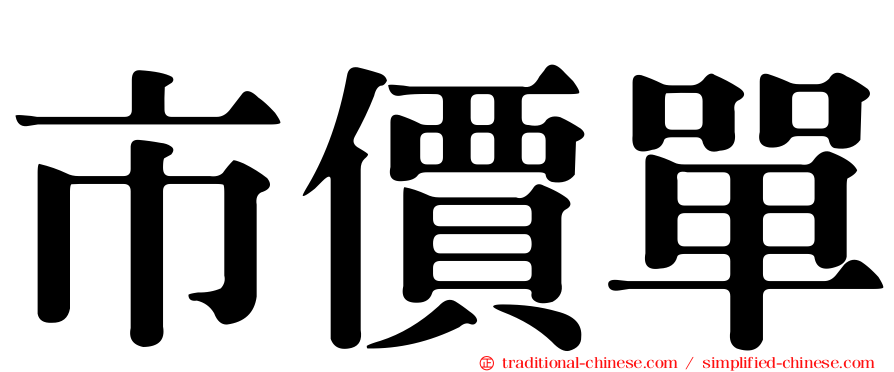 市價單