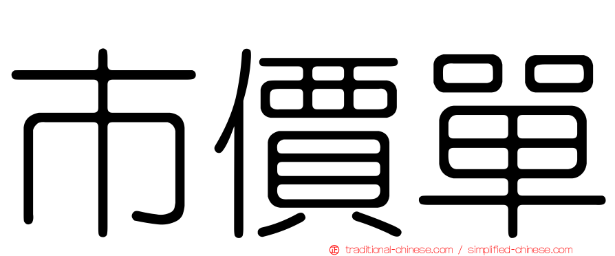 市價單