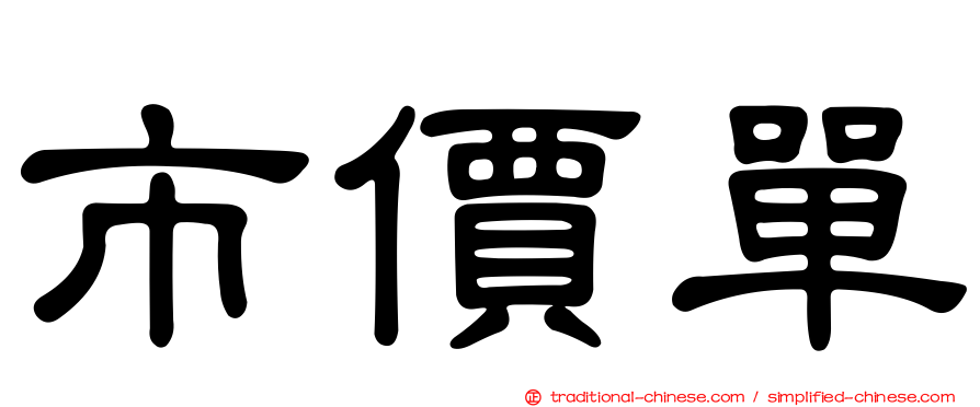市價單