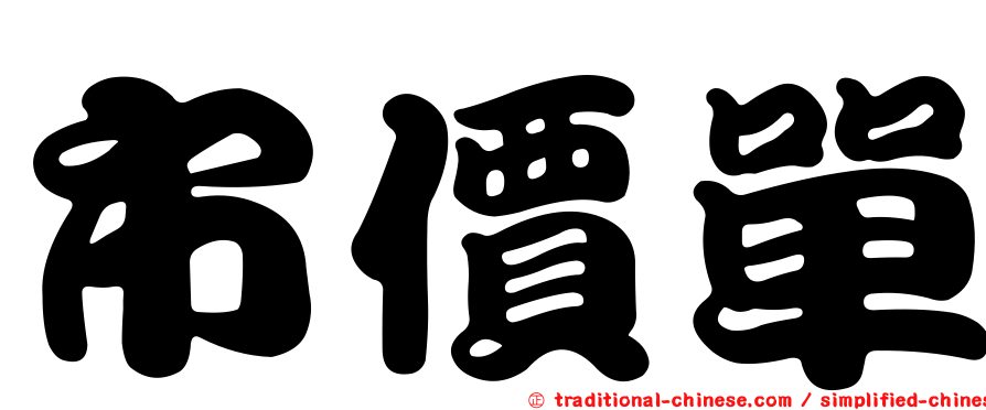 市價單