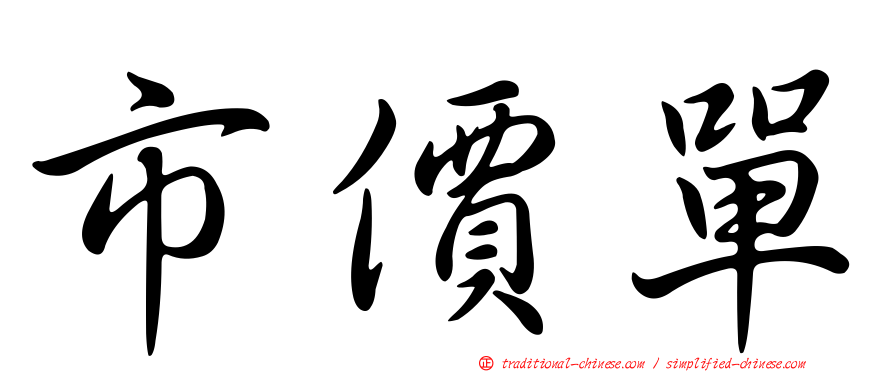 市價單
