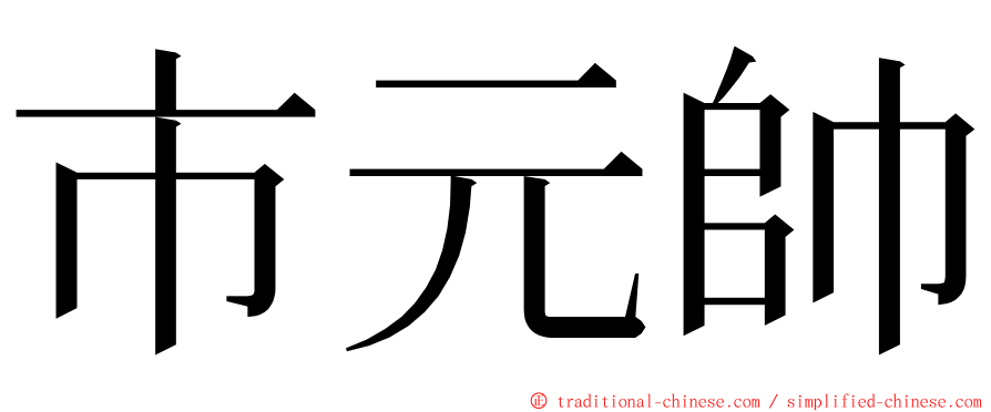 市元帥 ming font