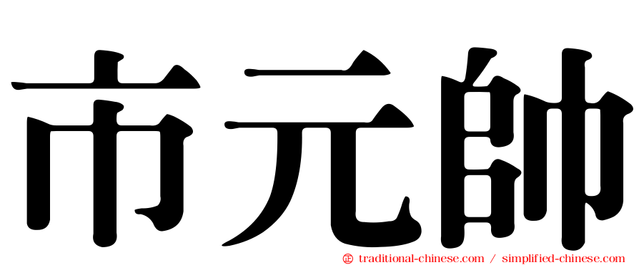 市元帥