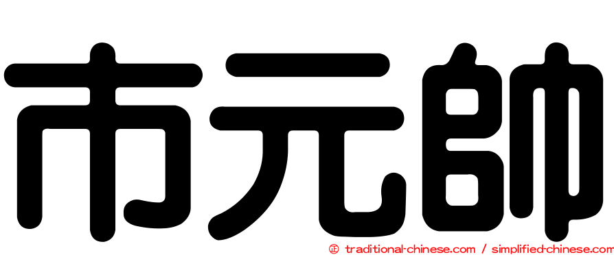 市元帥