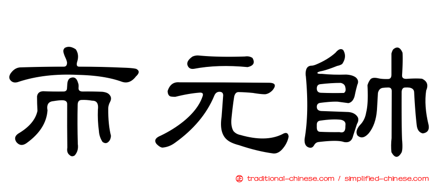 市元帥