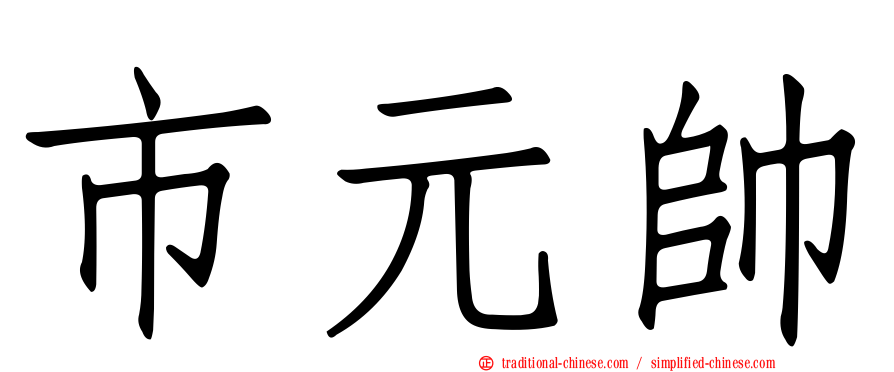 市元帥