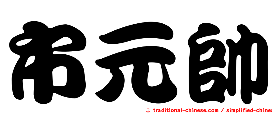 市元帥