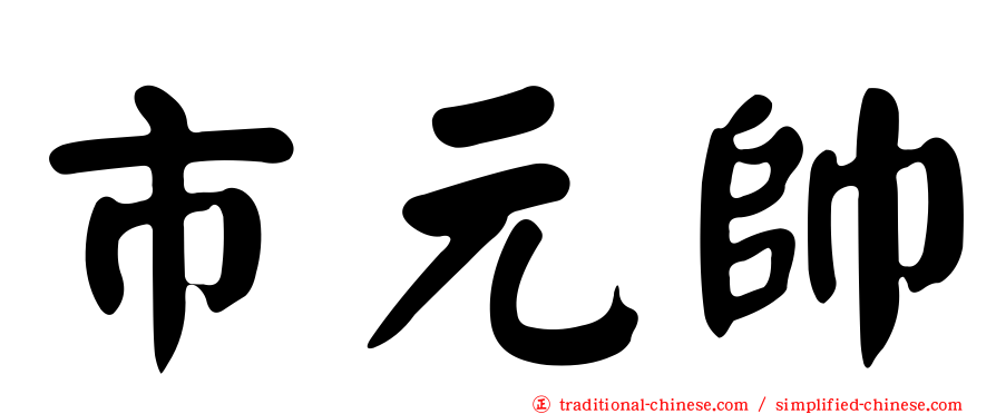 市元帥