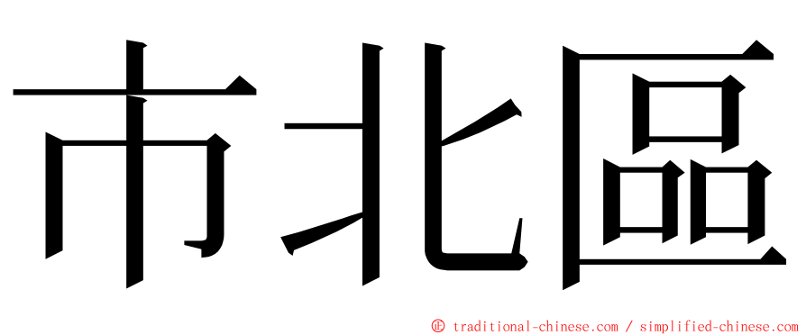 市北區 ming font