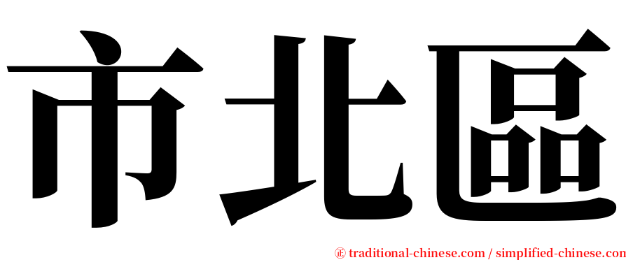 市北區 serif font