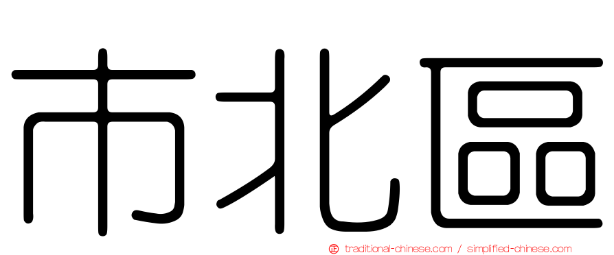 市北區
