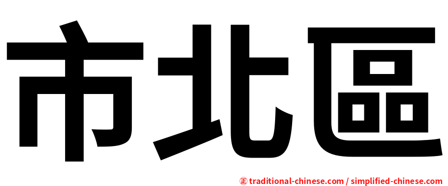 市北區